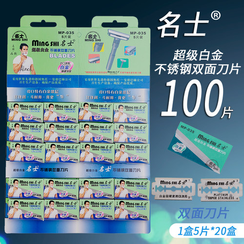名士刀片老式剃须刀剃须刀片