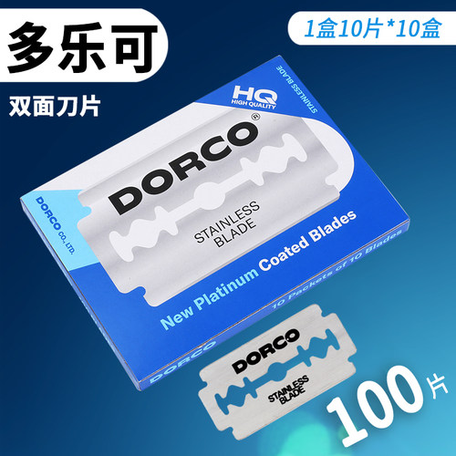 双面刀片多乐可剃须刮脸理发