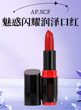 APSCF魅惑闪耀润泽口红3.5g 保湿滋润送手霜 苹果细胞 美容院正品