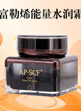 APSCF 富勒烯能量水润霜50g 修护脆弱 苹果细胞 美容院正品防伪