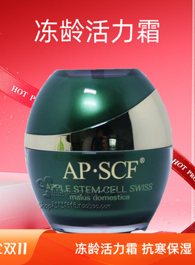 APSCF 冻龄活力霜50g 抗寒保湿紧致修护 苹果细胞 美容院正品防伪