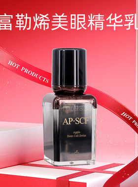 APSCF超级系统 富勒烯美眼精华乳15ml 眼部细纹修护 美容院正品防