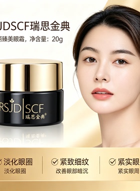 瑞思金典RSJDSCF绮丽臻美眼霜20g