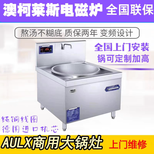 澳柯莱斯80型大锅灶商用电磁炉