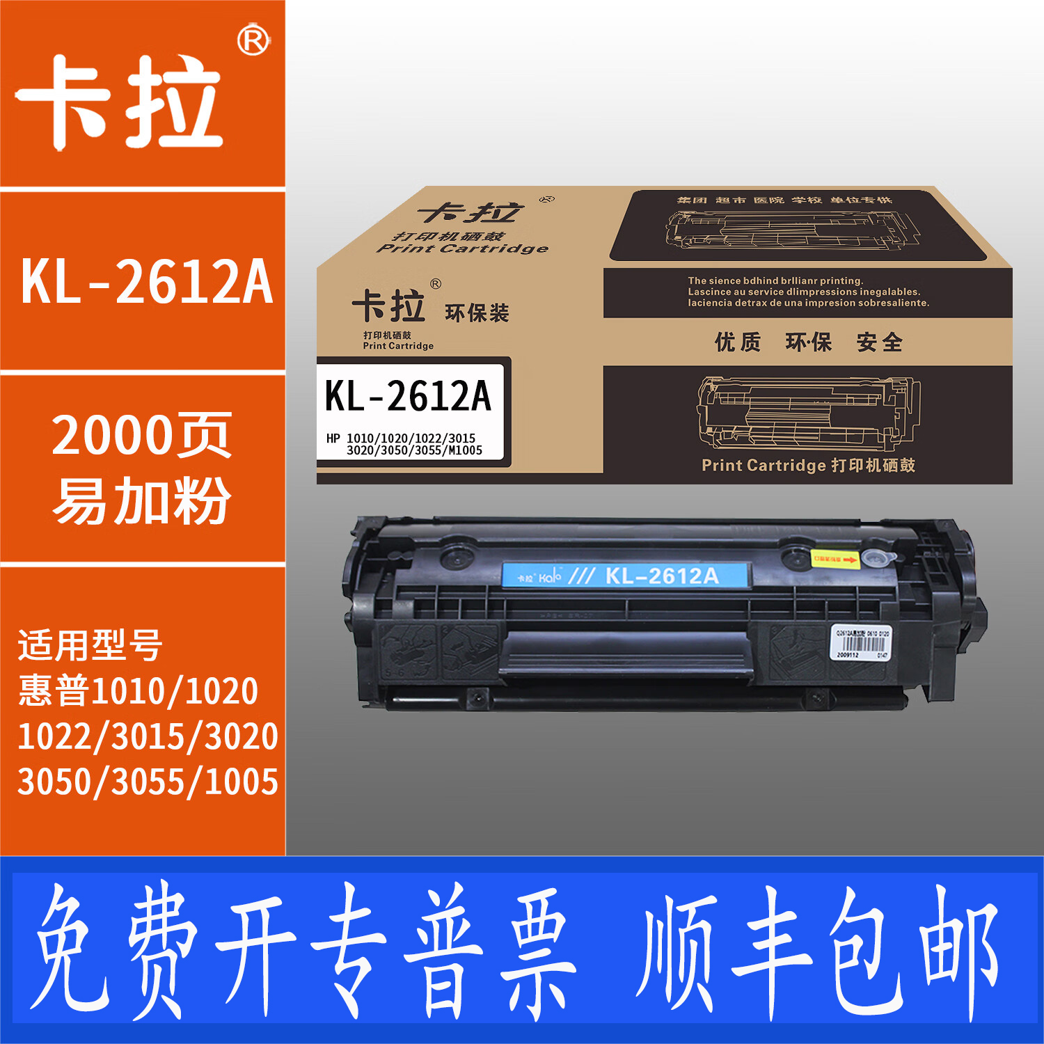 卡拉2612环保装硒鼓 适用HP1010 1020 1022 1005 2612A易加粉耐用