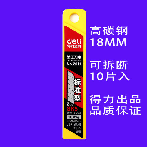 得力2011 美工刀片18MM大2012 9MM小号10片一盒  0.5可拆壁纸刀片