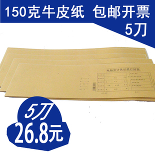 143 青联201 财务用品 凭证封面11开495 订封面 电脑会计凭证装