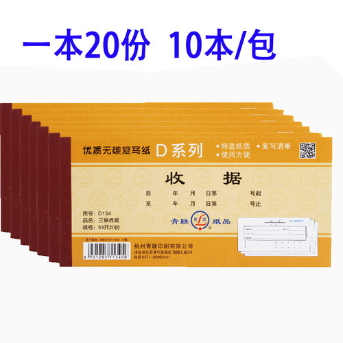 青联 收据D129  135收款收据单多栏手写  二三联无碳复写10本装