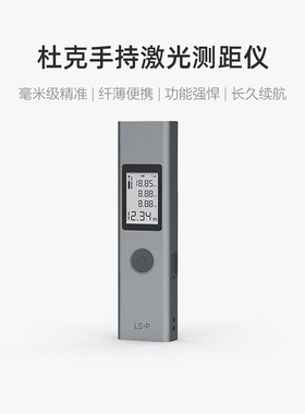 杜克LS-P激光测距仪高精度激光测距离红外线测量尺电子尺量房仪