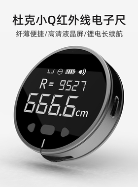 杜克测距仪高精度小Q电子尺杜克工具激光测距离仪平曲面测量工具