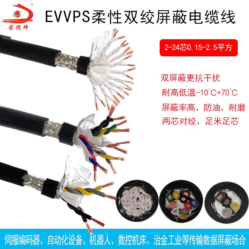 荣缆EVVPS2 4 24芯485通讯信号控制线 伺服编码器双绞屏蔽电缆线