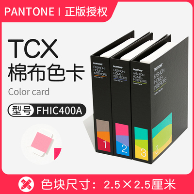 潘通色卡TCX棉布色卡PANTONE纺织