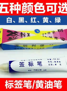 特价纺织印染用签标笔防染笔黄油笔牙膏笔标签笔标记笔68ml力雄