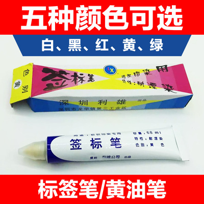 特价纺织印染用签标笔防染笔黄油笔牙膏笔标签笔标记笔68ml力雄