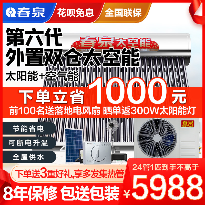 春泉太空能热水器空气能热水器太阳能热水器大容量家用商用双仓怎么样,好用不?