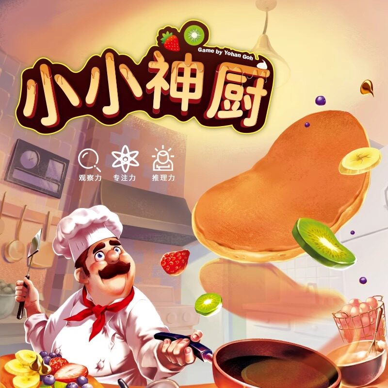 正版小小神厨记忆动作厨师做饭颠勺儿童逻辑推理思维亲子互动游戏