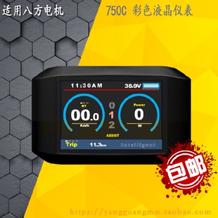 正品 配件 750C彩色液晶仪表配八方bafang8FUN中置电机自行车改装