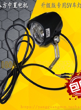 八方中置电机6V3W电动单车山地自行车头前射灯车前灯配件骑行改装