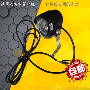 八方中置电机6V3W电动单车山地自行车头前射灯车前灯配件骑行改装