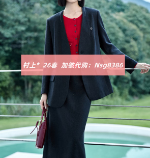 加微发图订金代购 国内专柜正品 26春新款 村上