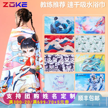 zoke洲克儿童游泳专用速干浴巾男童女童训练保暖沙滩洗澡吸水毛巾