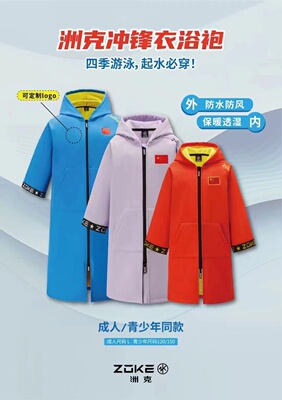 洲克2026儿童成人通用训练比赛防水防风游泳队队保暖冲锋衣浴袍