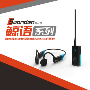 Swonder鲸语游泳教学骨传导训练耳机 发射器