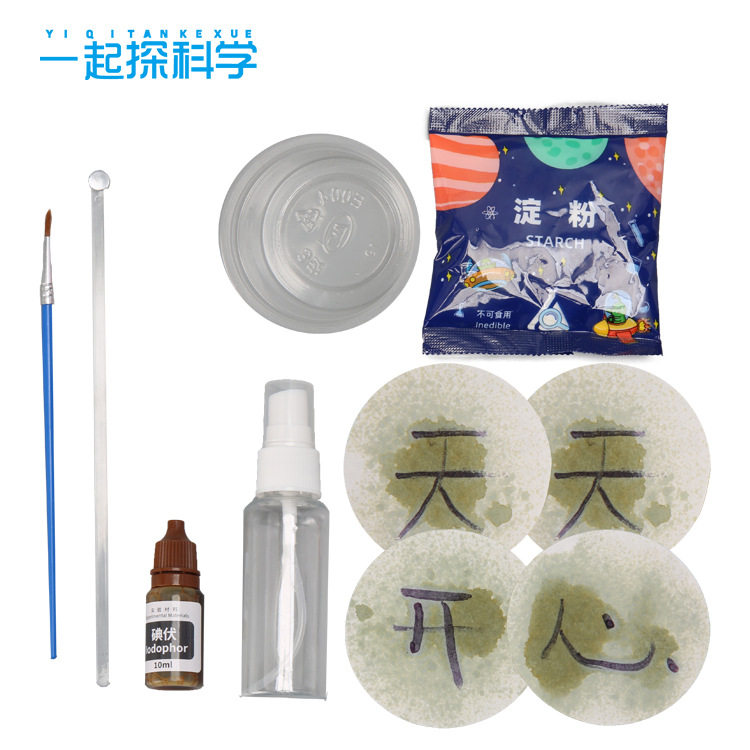 儿童自制化学碘液实验制作玩具淀粉密信小学生手工趣味材料包diy