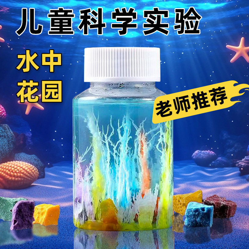 水中花园魔法石头 diy科学实验化学科技小制作材料包科教玩具批发