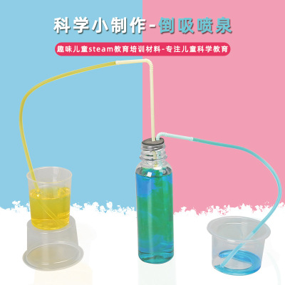 倒吸喷泉虹吸实验现象 科教物理实验器材小学生DIY手工制作材料包
