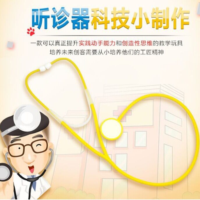 仿真听诊器 儿童科学实验自制塑料趣味小制作DIY手工拼装材料玩具