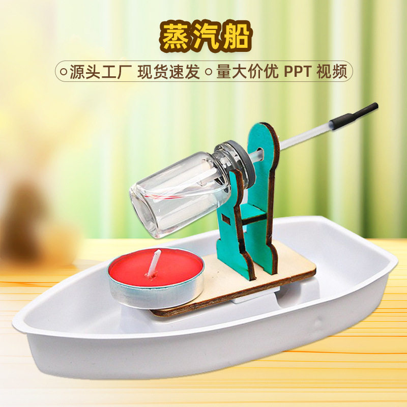 科技小制作蒸汽船中小学生物理steam科学实验材料包趣味小发明DIY