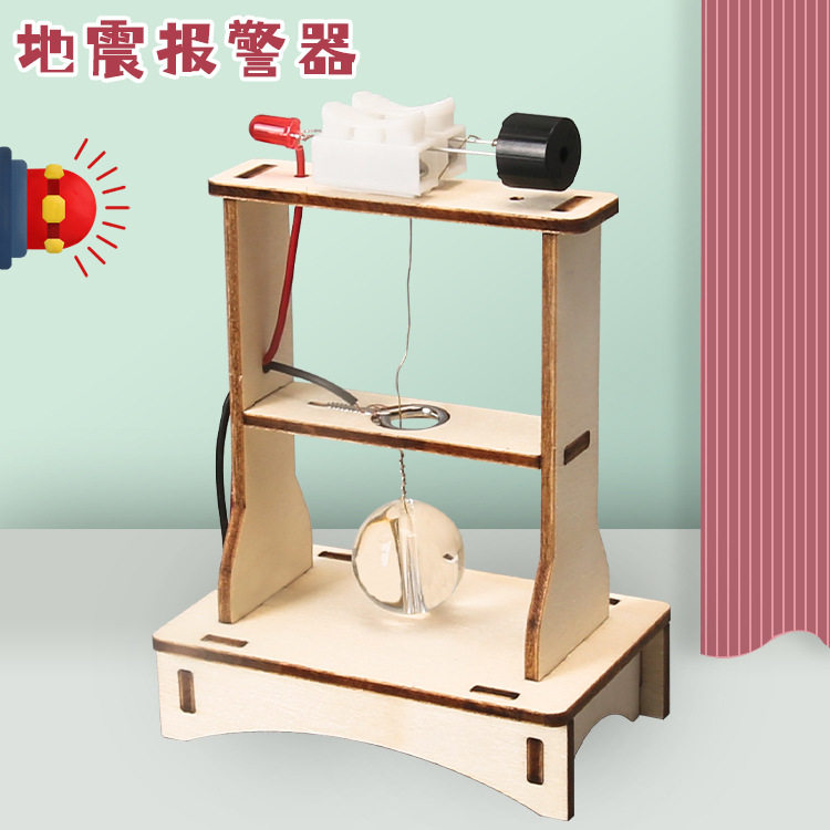 地震仪报警器模型小学生科技小制作创意发明DIY手工材料科普教具