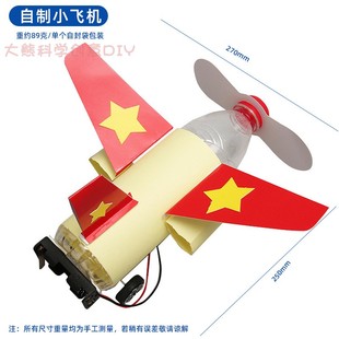 小学生科学实验玩具diy 科技小制作自制小飞机模型手工材料幼儿园