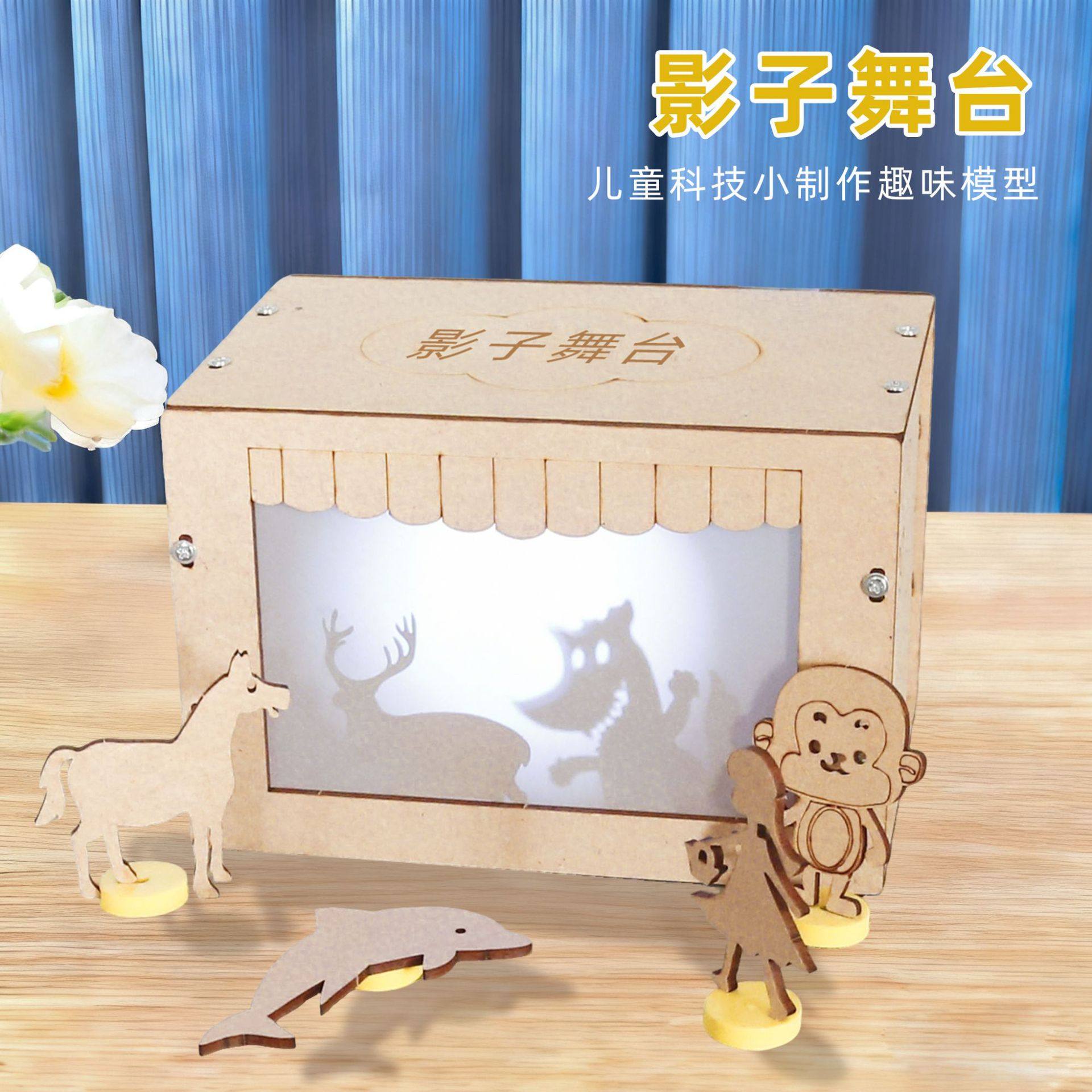 皮影戏 影子舞台 儿童益智玩具DIY物理科技小制作套装科教玩具