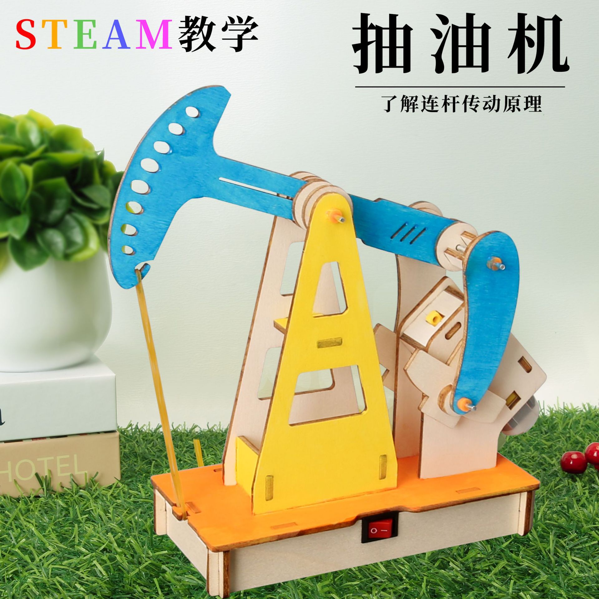 电动抽油机 科技小制作儿童科学实验教玩具幼小学生手工DIY材料