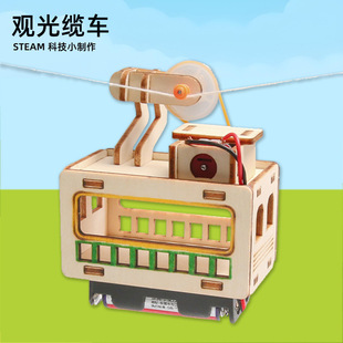 科技小制作 观光车diy木制户外观光缆车小发明科学实验模型玩具