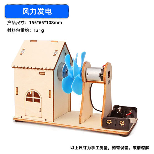风力发电小屋 科技小制作儿童科学实验教玩具幼小学生手工diy材料