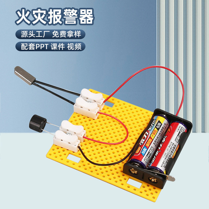 模拟火灾报警器 科技小制作diy科普教具声光报警科学实验器材