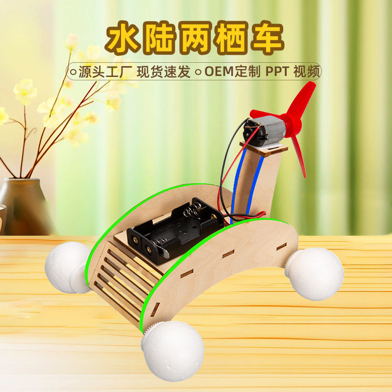 电动水陆两栖车 科技小制作diy儿童拼插stem科学实验玩具批发