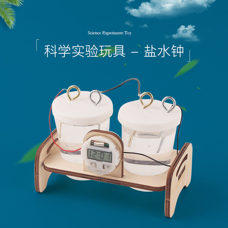 化学实验器材DIY盐水钟表儿童益智拼装材料包科技小制作科教玩具