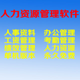 人力资源管理软件系统软件员工职工人事档案考勤绩效行政工资单机