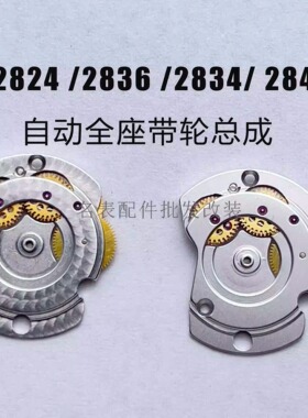 ETA 2824 2834 2836机芯配件自动夹板轮组一套代用部件