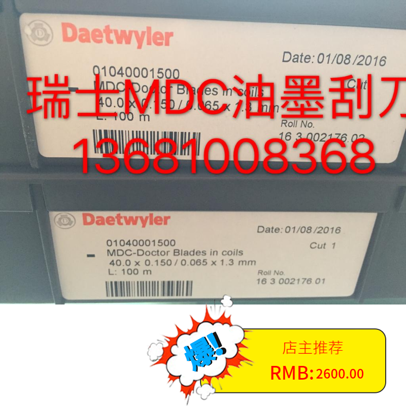 瑞士MDC纯进口油墨刮刀