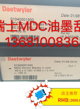 瑞士MDC纯进口油墨刮刀