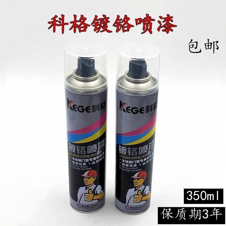 科格【镀铬色】自动喷漆