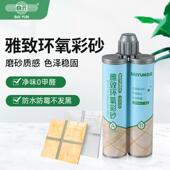 白云美缝剂地砖瓷砖防水防霉勾缝环氧彩砂填缝剂家装 环保十大品牌