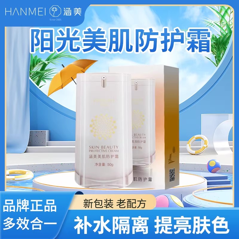涵美正品专柜 涵美美肌防护霜 补水提亮肤色 保湿隔离 象牙白