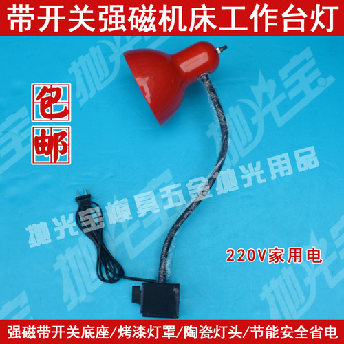 30A磁性磁座带开关台灯 省模抛光工作灯e27螺口台灯 软管机床台灯