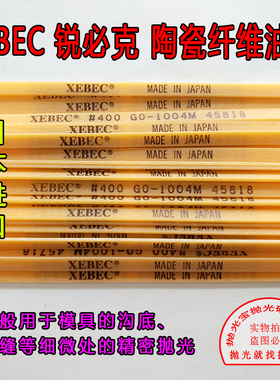 日本原装进口G系列锐必克XEBEC#400 GO1004M黄色模具抛光纤维油石